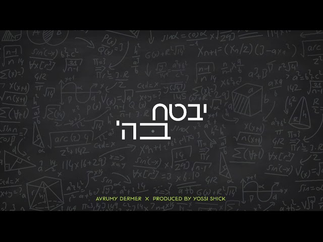 Yivtach Bashem - Avrumy Dermer (Official Single) | יבטח בה' - אברהמי דערמער
