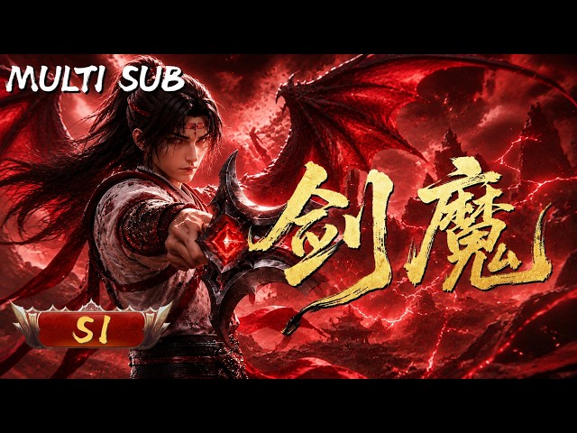 劍魔｜S1: 🔥七月超燃新番來襲！被廢嫡子絕境覺醒劍魔系統，以殘軀承劍意、以殺心證大道，從全城追殺到劍鋒所向諸天顫慄！#劍魔 #追番 #國漫 #anime