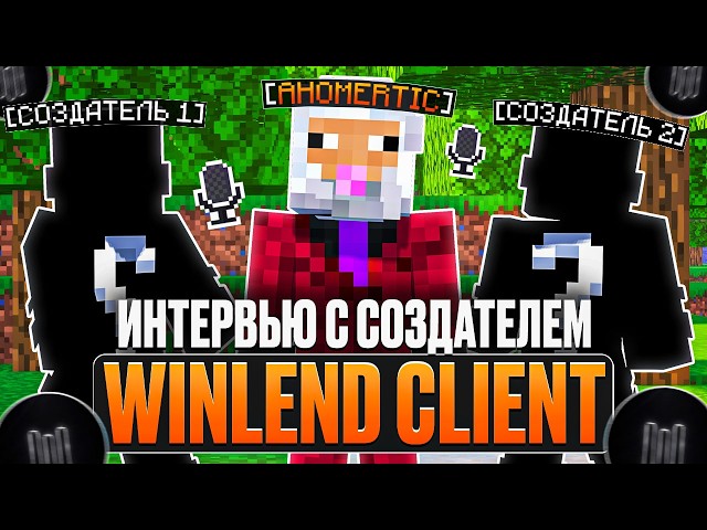 Я ВЗЯЛ ИНТЕРВЬЮ У СОЗДАТЕЛЕЙ ЧИТА Под HolyWorld Winlend Client | АНАРХИЯ ХОЛИВОРЛД