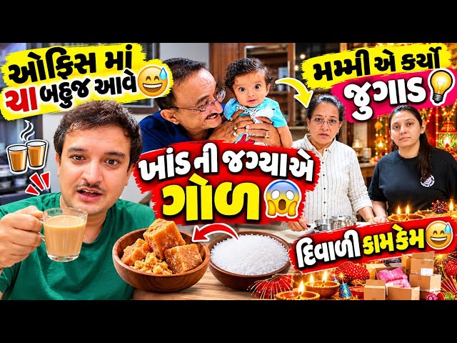 Mummy E Karyo Jugad 😂 દિવાળી કામ કેમ 😅 ખાંડ ની જગ્યા એ ગોળ 😱 Office Ma Chai Bahuj Aave😅Family Vlog❤️