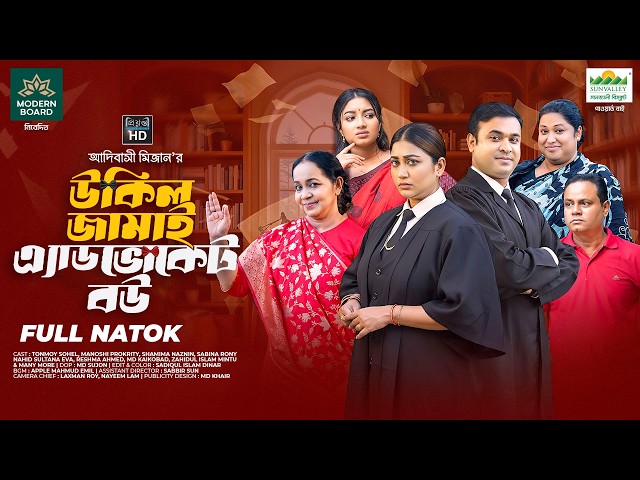 উকিল জামাই এ্যাডভোকেট বউ | Ukil Jamai Advocate Bou | Tonmoy Sohel l Manoshi Prokrity l AdiBasi Mizan