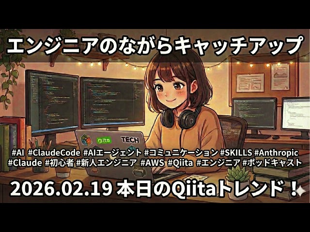 【26.02.19】エンジニアのながらキャッチアップ 〜本日のQiitaトレンド〜