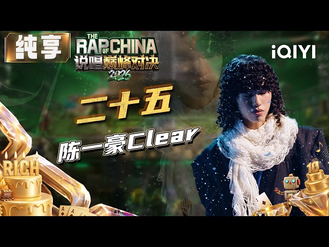Stage: Clear “Twenty-Five” | The Rap of China 2026 | iQIYI SuperShow