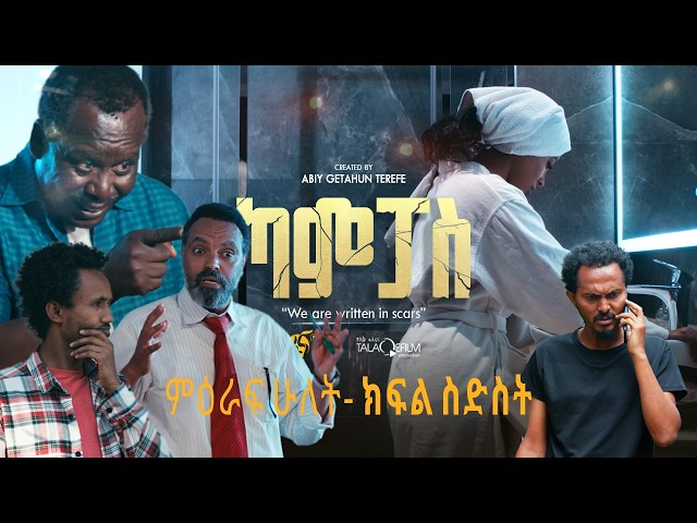 ካምፓስ |ምዕራፍ 2 | ክፍል 6 | Campus | Season 2| Part 6 |