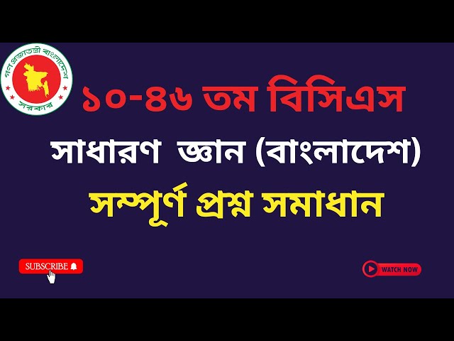 ১০-৪৬ তম বিসিএস সাধারণ জ্ঞান (বাংলাদেশ)। 10-46 BCS GK Bangladesh।  BCS General Knowledge।বিসিএস জিকে