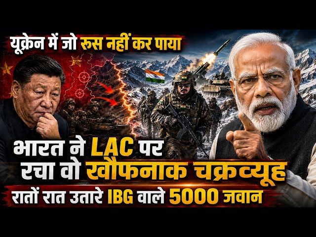 यूक्रेन में जो रूस नहीं कर पाये, भारत ने LAC पर रचा वो खौफनाक चक्रव्यूह, IBG वाले 5000 जवान उतारे
