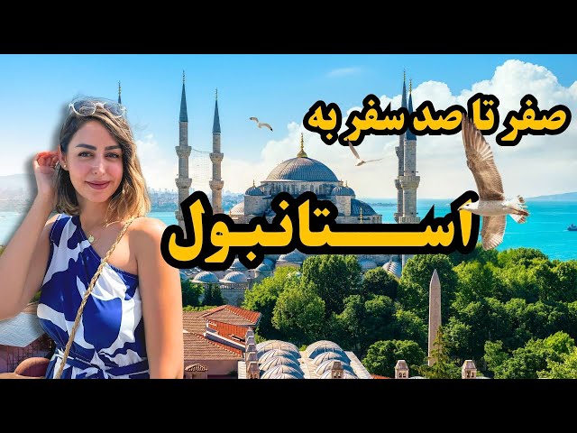 صفر تا صد سفر به استانبول