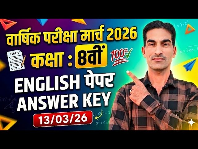 Class 8th English Paper Answer Key /Paper Solution March 2026|English Answer Key Class 8 March 2026|