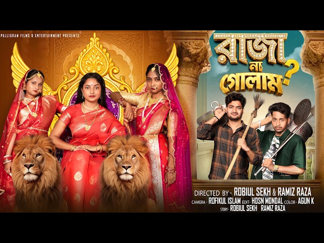 রাজা না গোলাম  |  Raja Na Golam  | Notun Bangla Natok | Agun & Salma | Palli Gram TV | Robiul Sekh