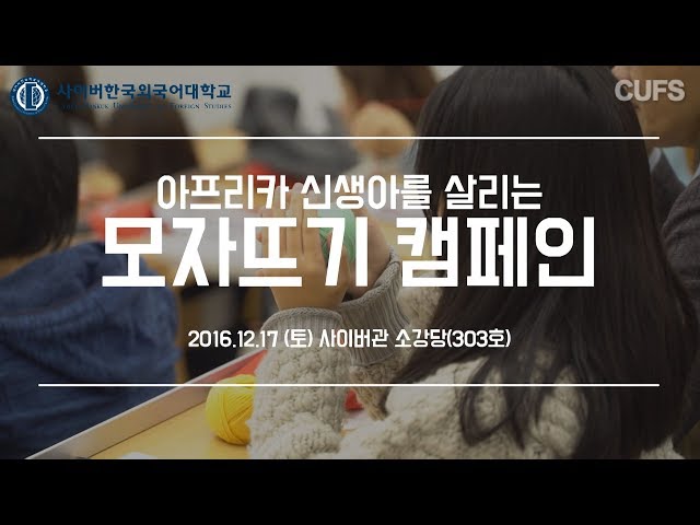 [사이버한국외국어대학교]_캠페인_'아프리카 신생아를 살리는 모자뜨기' 행사