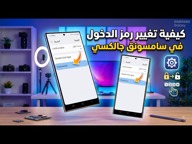 شرح كيفية تغيير رمز الدخول في سامسونج جالكسي | تغيير رمز قفل الشاشة