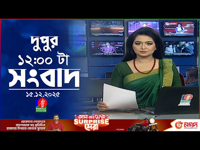 বেলা ১২ টার বাংলাভিশন সংবাদ | ১৫ ডিসেম্বর ২০২৫ | BanglaVision 12 PM News Bulletin | 15 Dec 2025