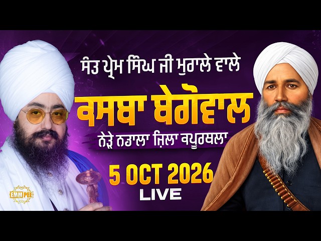 LIVE | ਸੰਤ ਪ੍ਰੇਮ ਸਿੰਘ ਜੀ ਮੁਰਾਲੇ ਵਾਲੇ Begowal | Kapurthala | 5 Oct 2026 | Dhadrianwale @EmmPee​