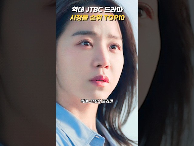 JTBC 드라마 역대 시청률 TOP10