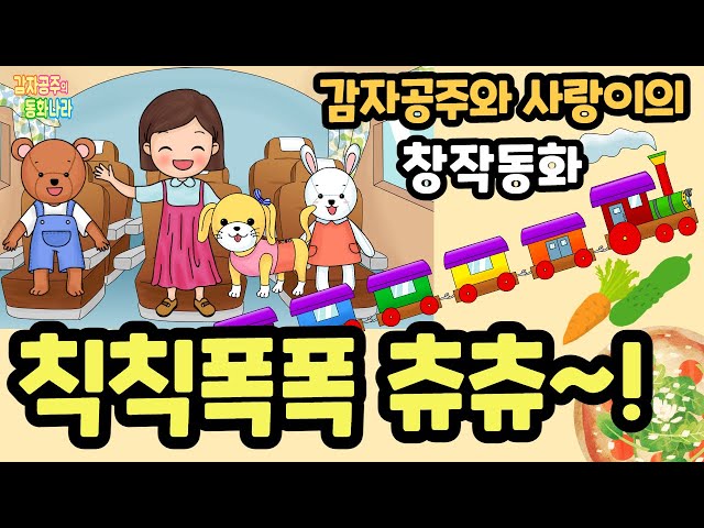 [창작동화] 칙칙폭폭 츄츄~! _김사랑 어린이 목소리 깜짝출연 #감자공주 #꿀잠동화