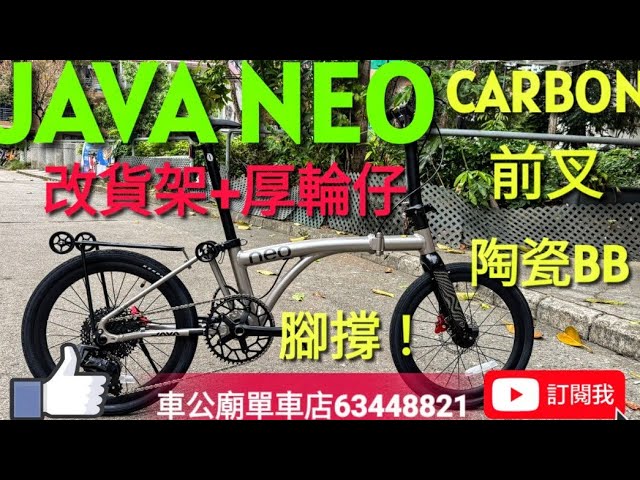 #java #javaneo   2026 JAVA NEO-406-CF-EX12 （鈦色）20吋（CARBON前叉）油刹鋁合金 三摺車 小布款改陶瓷BB+貨架+厚輪仔+腳撐！👍
