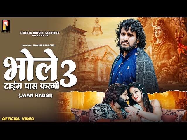 Time Pass Kargi Bhole 3 |TR Panchal | Manjeet Panchal | Vikey Rajput | Miss Ada | New Bholenath Song