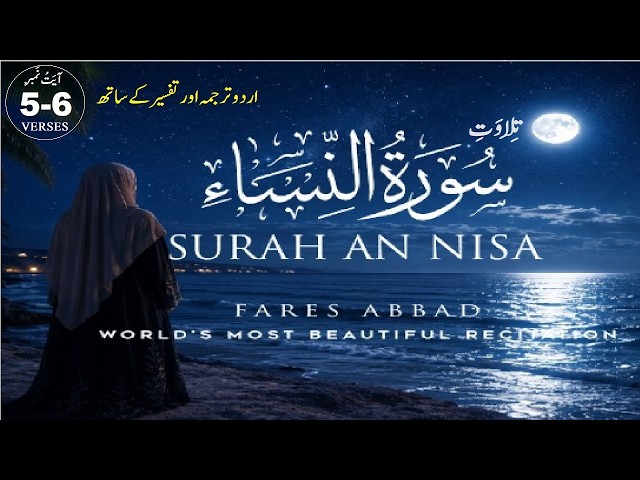 Surah An Nisa Verses 5-6 تِلاوَت سُورَةُ اَلنِّسَآء بمعہ اُرْدُو تَرجمَة وَ تَفْسِيرآیات نمبر