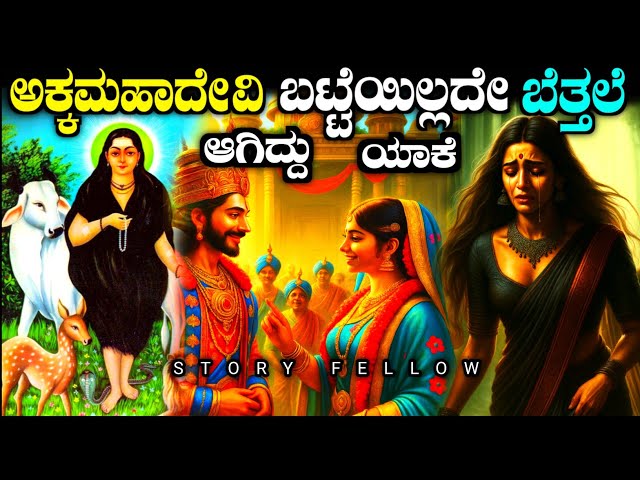 ಅಕ್ಕಮಹಾದೇವಿಗೆ ಗಂಡನೇ ದ್ರೋಹ ಮಾಡಿದ್ದು ಏಕೆ | Interesting story of akka mahadevi in kannada