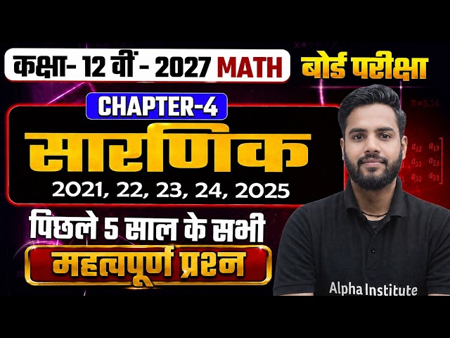 Class 12 Maths Chapter 4 Determinent PYQs (2021-2025) | सारणिक Class 12th Important Questions 2027