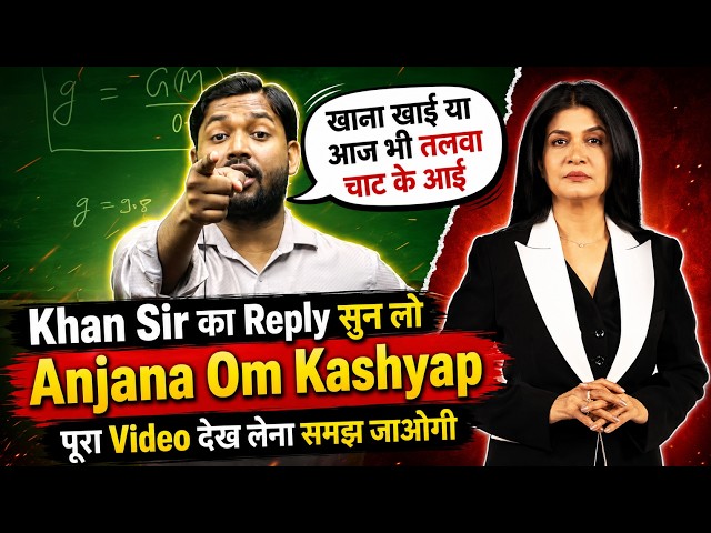 Khan Sir का Reply सुन लो Anjana Om Kashyap पूरा Video देख लेना समझ जाओगी #khansir #anjnaomkashyap