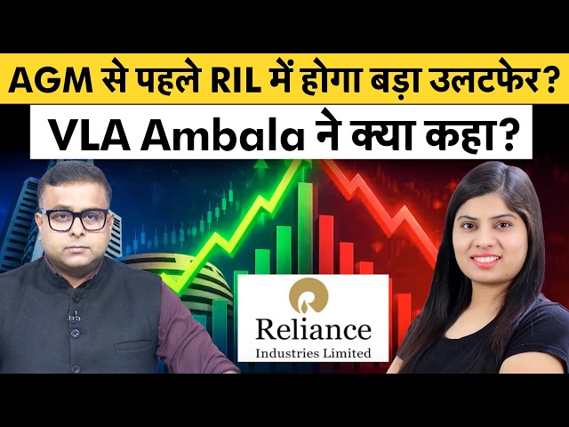 RIL के शेयरों में बनेगा पैसा? AGM में क्या होगा? Reliance Jio IPO पर क्या है Latest Update?