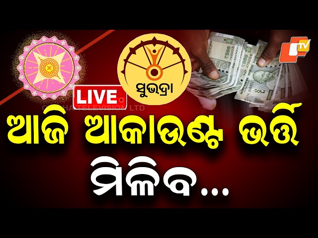 🔴Live | ଆଜି ମିଳିବ ସୁଭଦ୍ରା ଟଙ୍କା |  Subhadra Money to Be Credited Today | OTV