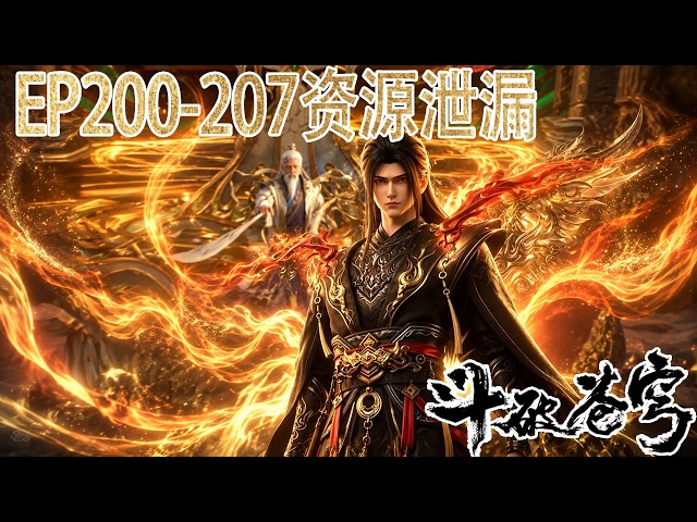 🔥被下架内容首次流出！【斗破苍穹】萧炎破六星斗圣，古道大战魂煞，九玄金雷释放，魂族仓皇而逃！