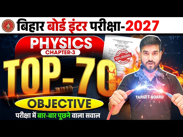 Bihar Board Class 12 Physics Chapter 3 Objective Questions | विद्युत धारा | 12th Physics Chapter 3