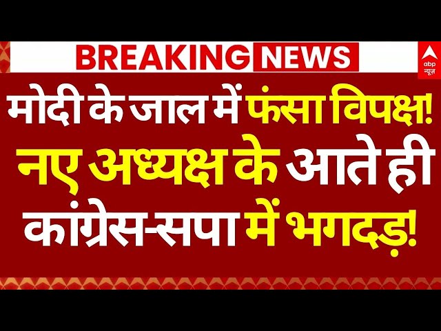 Modi Big Surprise LIVE: मोदी के जाल में फंसा विपक्ष!, नए अध्यक्ष के आते ही कांग्रेस-सपा में भगदड़!