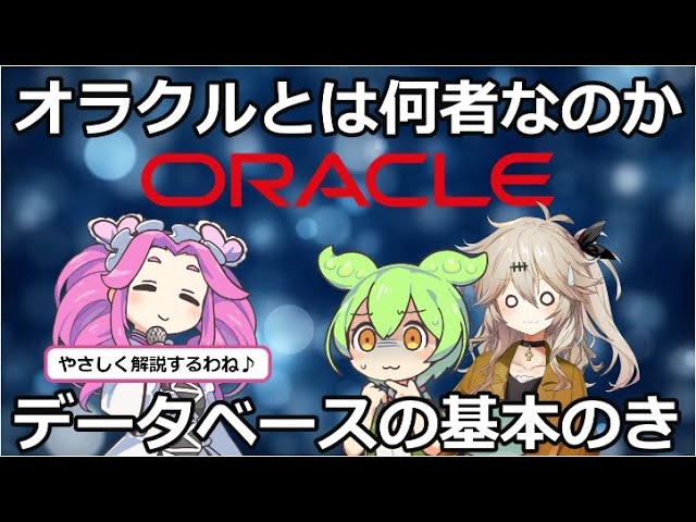 オラクルとは何者なのか/データベースの基本のき【ずんだもん】【ゆっくり解説】