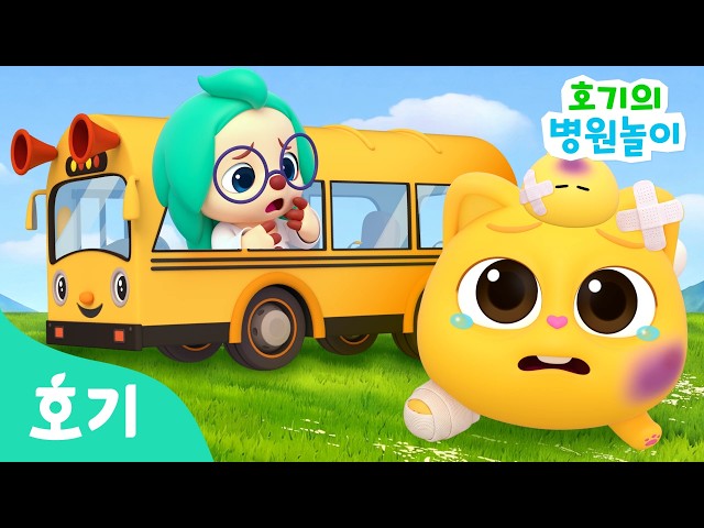 [NEW✨] 아야! 버스에서 넘어졌어요 🤕 | 🏥호기와 병원놀이 | 니니모, 버스 | 아야 아야 아파요 | Hogi | 호기! 핑크퐁 - 놀면서 배워요
