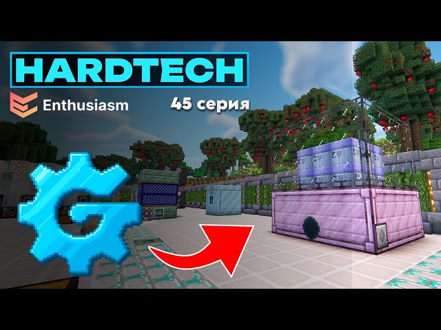 ⚙️ Lp. GregTech + HardTech 😱 ► #45  (EV) ОГРОМНОЕ ХРАНИЛИЩЕ EU 😱