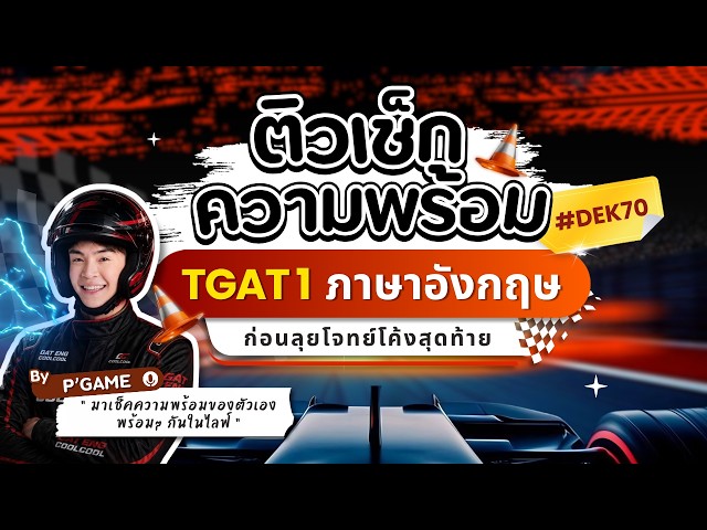 ติวเช็กความพร้อม Dek70 ก่อนลุยโจทย์โค้งสุดท้าย TGAT1 ภาษาอังกฤษ