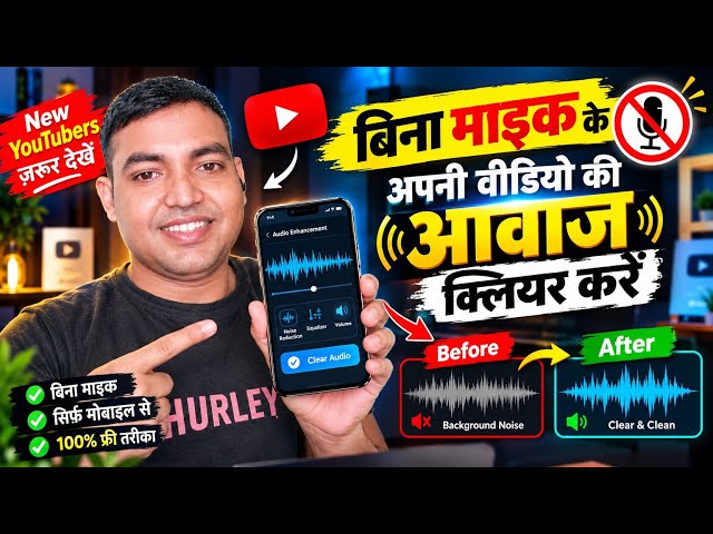 😱 बिना Mic के इतनी Clear आवाज़? | Mobile से Audio Clear करें 🔥 | New YouTubers @Arvindtechstudiohube