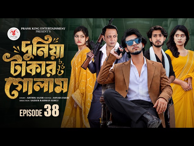 দুনিয়া টাকার গোলাম ৩৮ | Prank King | Shoeb Shanto | Lamha Ansu | Tulona | Sobuj | Bangla Natok 2026