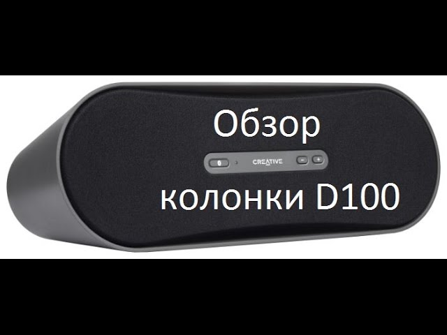 [CREATIVE] Обзор бумбокса/колонки Creative D100