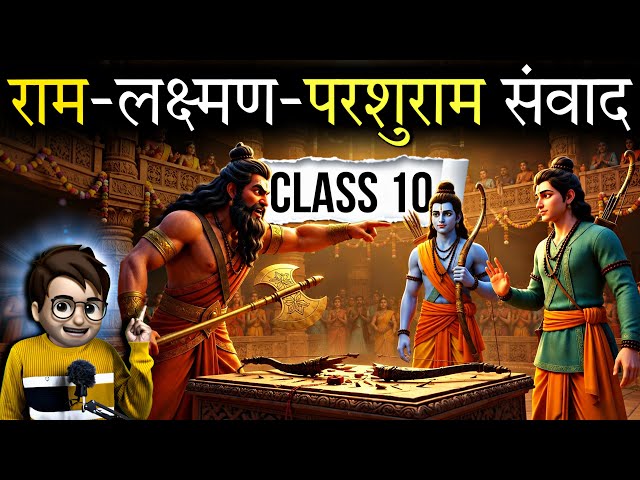 Ram Lakshman Parshuram Samvad class 10th | class10 hindi chapter 2 | Ram Lakshman Parshuram Samvad