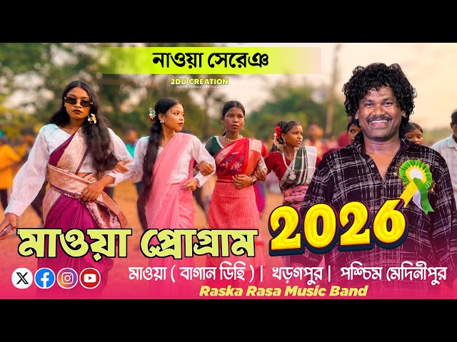 মাওয়া প্রোগ্রাম 2026 / Gopinath Murmu | Santali program video 2026 | Raska Rasa Music Band