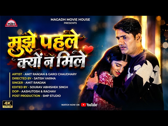 Mujhe Pahle Kyo Na Mile | Amit Ranjan & Gargi Chaudhary | New Romantic Love Song 2026