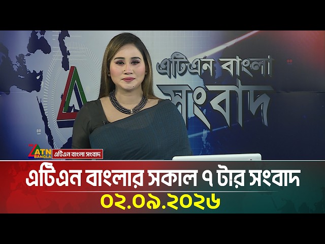 Ik denk dat ik het goed heb gedaan ০২.০৯.২০২৬ । Vandaag Nieuws | Ajker Nieuws | BD-nieuws | ATN Bangla-nieuws