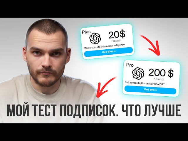 ChatGPT Pro за $200 против Plus за $20: переплата или ускоритель? Мой честный разбор