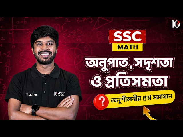 SSC 27, 28 অনুপাত, সদৃশতা ও প্রতিসমতা অনুশীলনী সমাধান | অধ্যায় ১৪ | ৯ম-১০ম শ্রেণি | Math Chapter 14