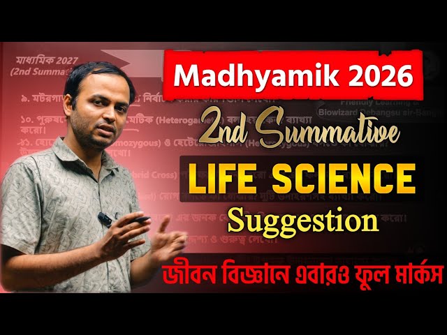 Class 10 Life Science 2nd Summative Suggestion 2026 | মাধ্যমিক জীবনবিজ্ঞান Suggestion 2026