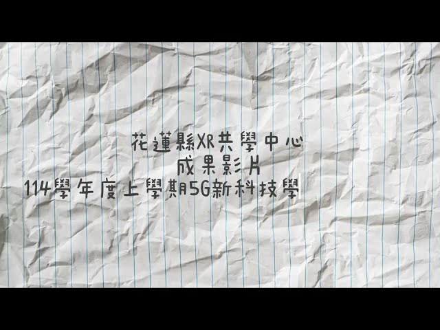 114學年度上學期5G新科技學習推廣計畫－花蓮縣成果影片