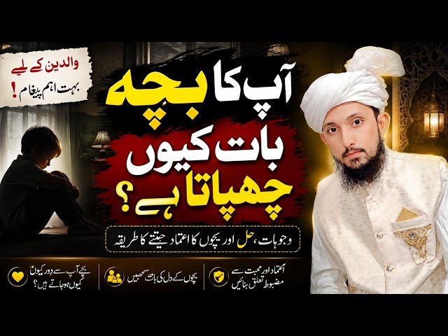 Why Does Your Child Hide Things From You? | Parenting Tips|اپ کا بچہ بات کیوں چھپاتا ہے|baby baccha