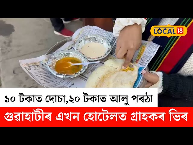 Guwahati News | গুৱাহাটীৰ এখন হোটেলত মাত্ৰ ১০ টকাৰ পৰা উপলব্ধ দক্ষিণ ভাৰতীয় খাদ্য | #local18