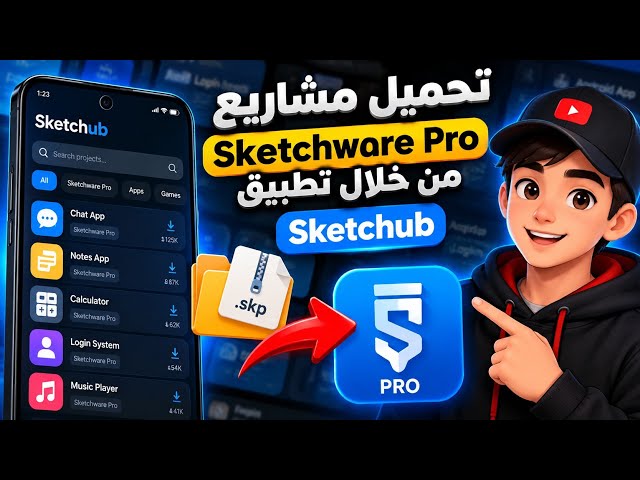 إزاي تحمل مشاريع Sketchware Pro جاهزة من تطبيق Sketchub وتستخدمها