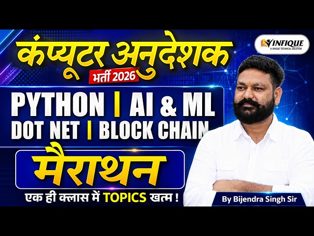 PYTHON | AI & ML मैराथन THEORY +PYQ कंप्यूटर अनुदेशक भर्ती 2026| एक ही क्लास में Complete Revision