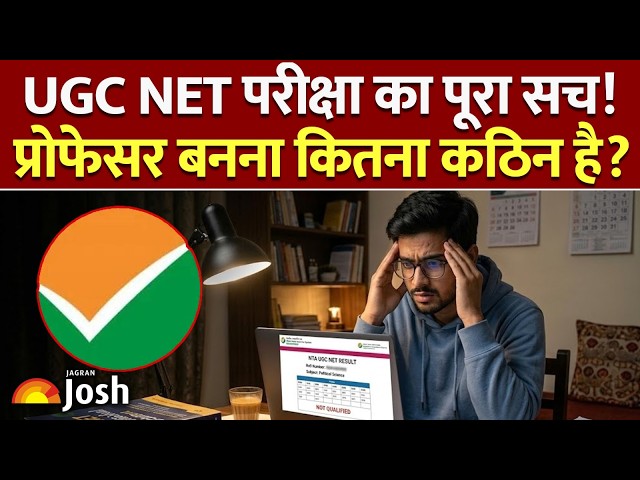 UGC NET Result Shock: Professor बनने की राह कितनी कठिन? जानें UGC NET के चौंकाने वाले आंकड़े